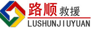 安新道路救援